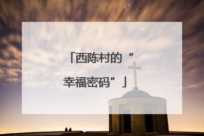 西陈村的“幸福密码”