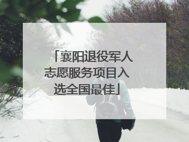 襄阳退役军人志愿服务项目入选全国最佳