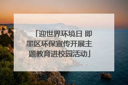 迎世界环境日 即墨区环保宣传开展主题教育进校园活动