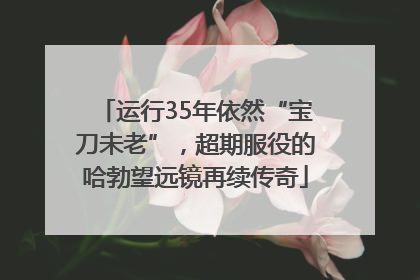 运行35年依然“宝刀未老”，超期服役的哈勃望远镜再续传奇
