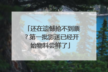还在遗憾抢不到票？第一批影迷已经开始物料尝鲜了