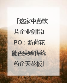 这家中药饮片企业剑指IPO：新荷花能否突破传统药企天花板