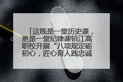 这既是一堂历史课，更是一堂纪律课镇江高职校开展“八项规定砺初心，匠心育人践忠诚”主题党日活动