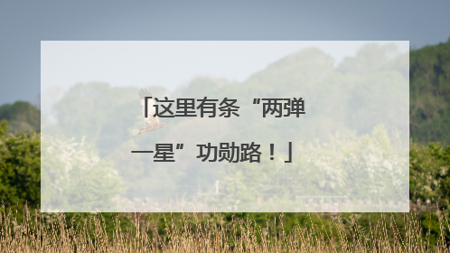 这里有条“两弹一星”功勋路！