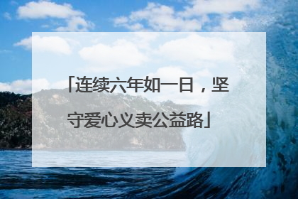 连续六年如一日，坚守爱心义卖公益路