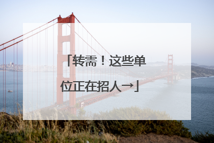 转需！这些单位正在招人→