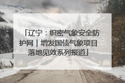 辽宁：织密气象安全防护网｜增发国债气象项目落地见效系列报道