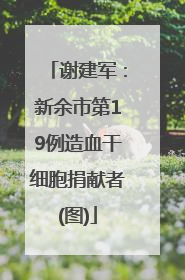 谢建军：新余市第19例造血干细胞捐献者(图)