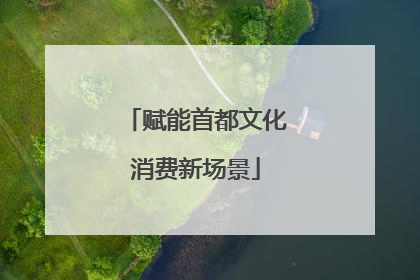 赋能首都文化消费新场景