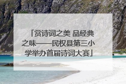 赏诗词之美 品经典之味——民权县第三小学举办首届诗词大赛