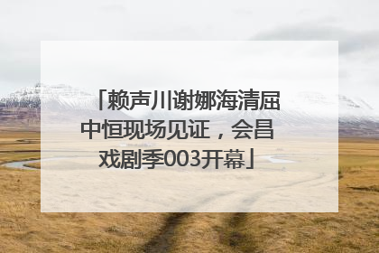 赖声川谢娜海清屈中恒现场见证，会昌戏剧季003开幕