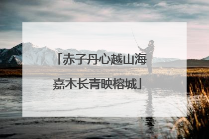 赤子丹心越山海 嘉木长青映榕城
