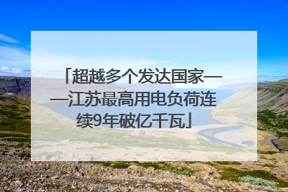 超越多个发达国家——江苏最高用电负荷连续9年破亿千瓦