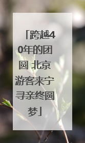 跨越40年的团圆 北京游客来宁寻亲终圆梦