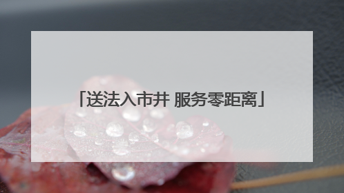 送法入市井 服务零距离