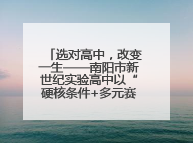 选对高中，改变一生——南阳市新世纪实验高中以“硬核条件+多元赛道”强势出圈