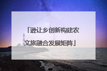 逊让乡创新构建农文旅融合发展矩阵