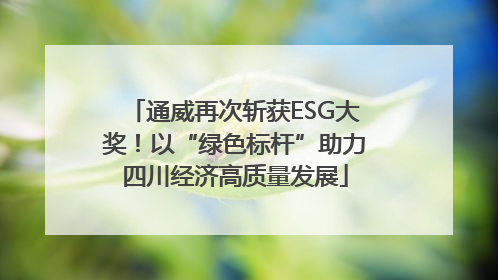 通威再次斩获ESG大奖！以“绿色标杆”助力四川经济高质量发展