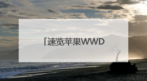 速览苹果WWDC：系统视觉风格大升级，更多功能加入AI元素