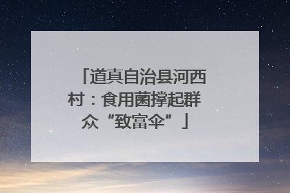 道真自治县河西村：食用菌撑起群众“致富伞”