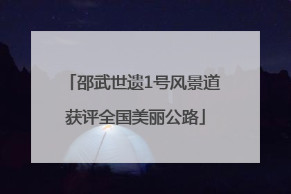 邵武世遗1号风景道获评全国美丽公路