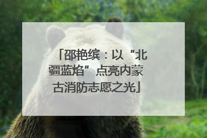 邵艳缤：以“北疆蓝焰”点亮内蒙古消防志愿之光