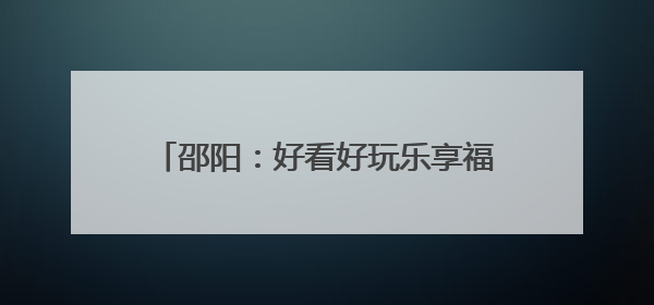 邵阳：好看好玩乐享福利 文旅盛宴燃动校园