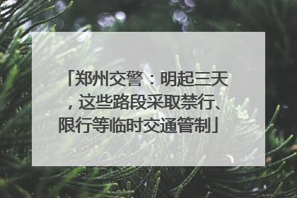 郑州交警：明起三天，这些路段采取禁行、限行等临时交通管制
