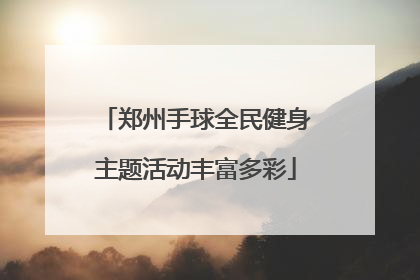 郑州手球全民健身主题活动丰富多彩