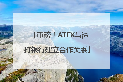重磅！ATFX与渣打银行建立合作关系