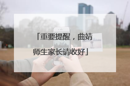 重要提醒，曲靖师生家长请收好