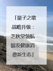 量子之歌战略升级：芝秋堂领航银发健康消费新生态