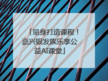 量身打造课程！嘉兴银发族乐享公益AI课堂