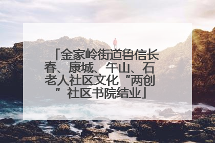 金家岭街道鲁信长春、康城、午山、石老人社区文化“两创”社区书院结业