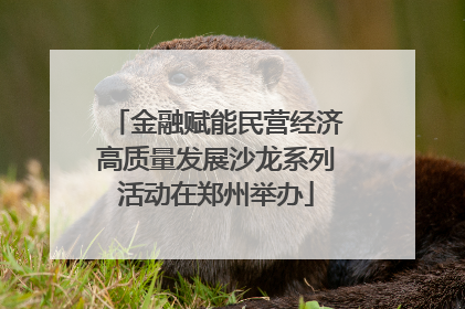 金融赋能民营经济高质量发展沙龙系列活动在郑州举办