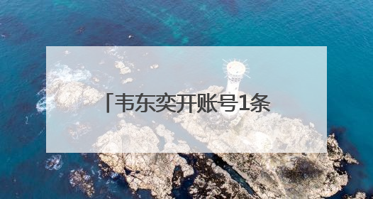 韦东奕开账号1条视频涨粉超百万，抖音副总裁发声