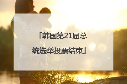 韩国第21届总统选举投票结束