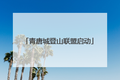 青唐城登山联盟启动