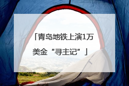 青岛地铁上演1万美金“寻主记”