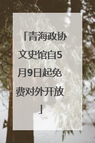 青海政协文史馆自5月9日起免费对外开放