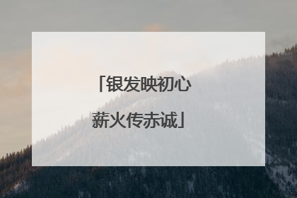 银发映初心 薪火传赤诚