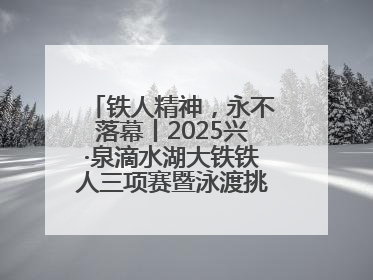 铁人精神，永不落幕丨2025兴·泉滴水湖大铁铁人三项赛暨泳渡挑战赛圆满收官