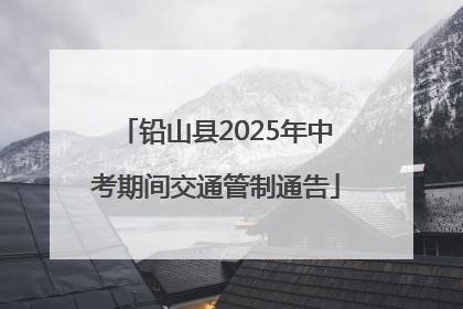 铅山县2025年中考期间交通管制通告