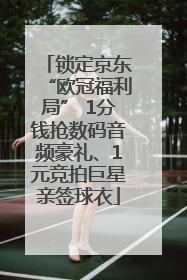 锁定京东“欧冠福利局” 1分钱抢数码音频豪礼、1元竞拍巨星亲签球衣