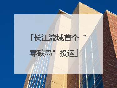 长江流域首个“零碳岛”投运