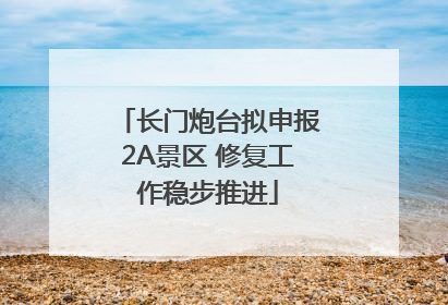 长门炮台拟申报2A景区 修复工作稳步推进