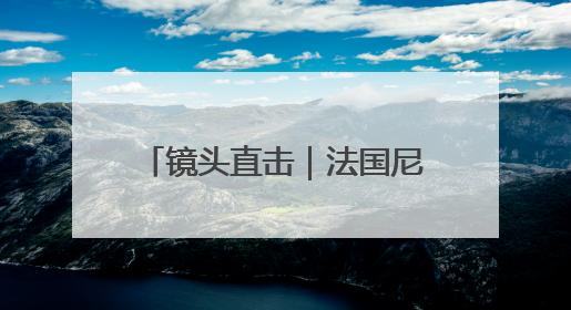 镜头直击｜法国尼斯的“海洋”时间