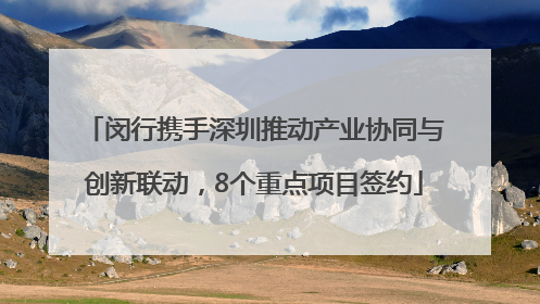 闵行携手深圳推动产业协同与创新联动，8个重点项目签约