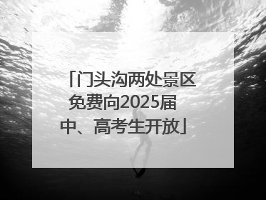 门头沟两处景区免费向2025届中、高考生开放