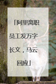 阿里离职员工发万字长文，马云回应